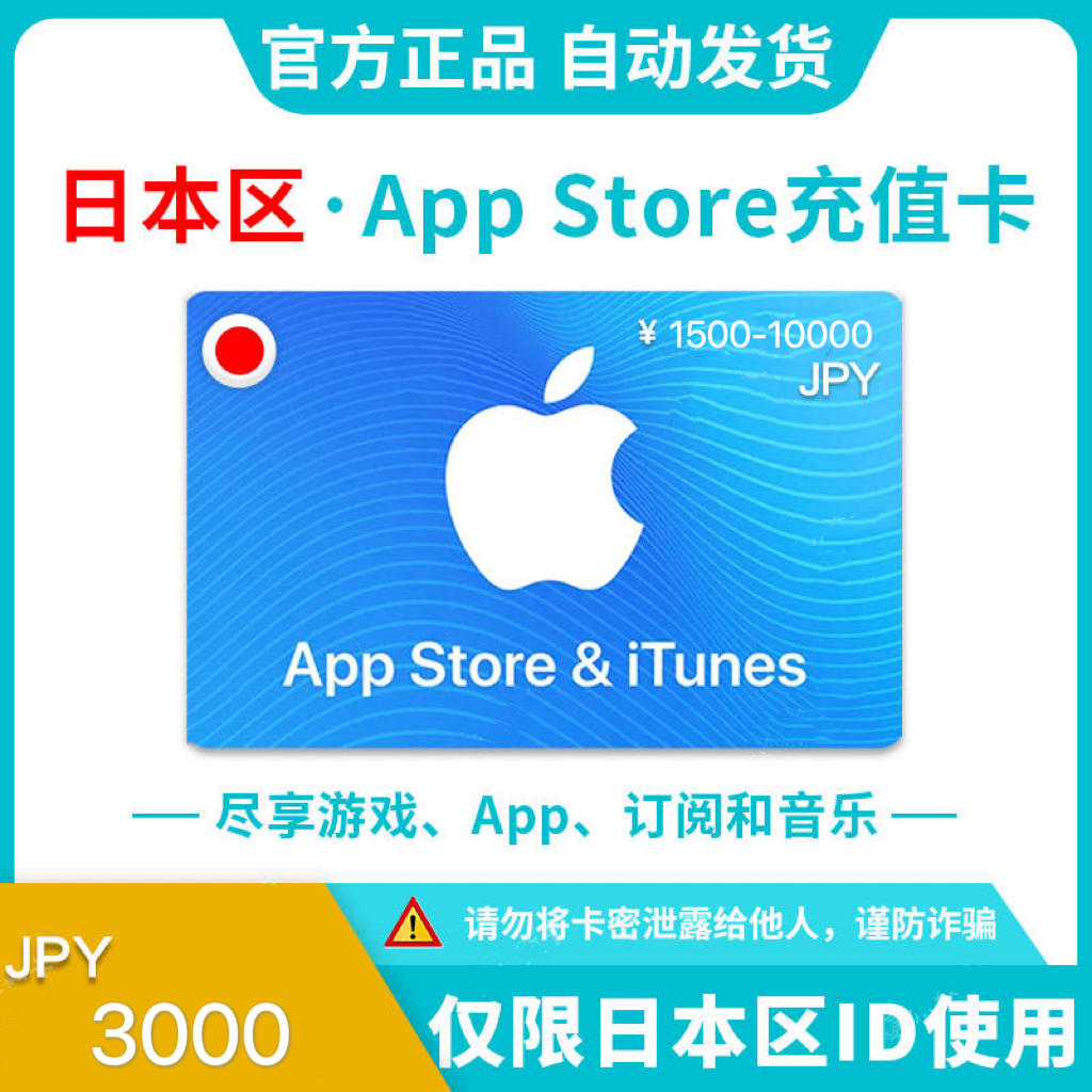 3000日元【日本区】苹果卡