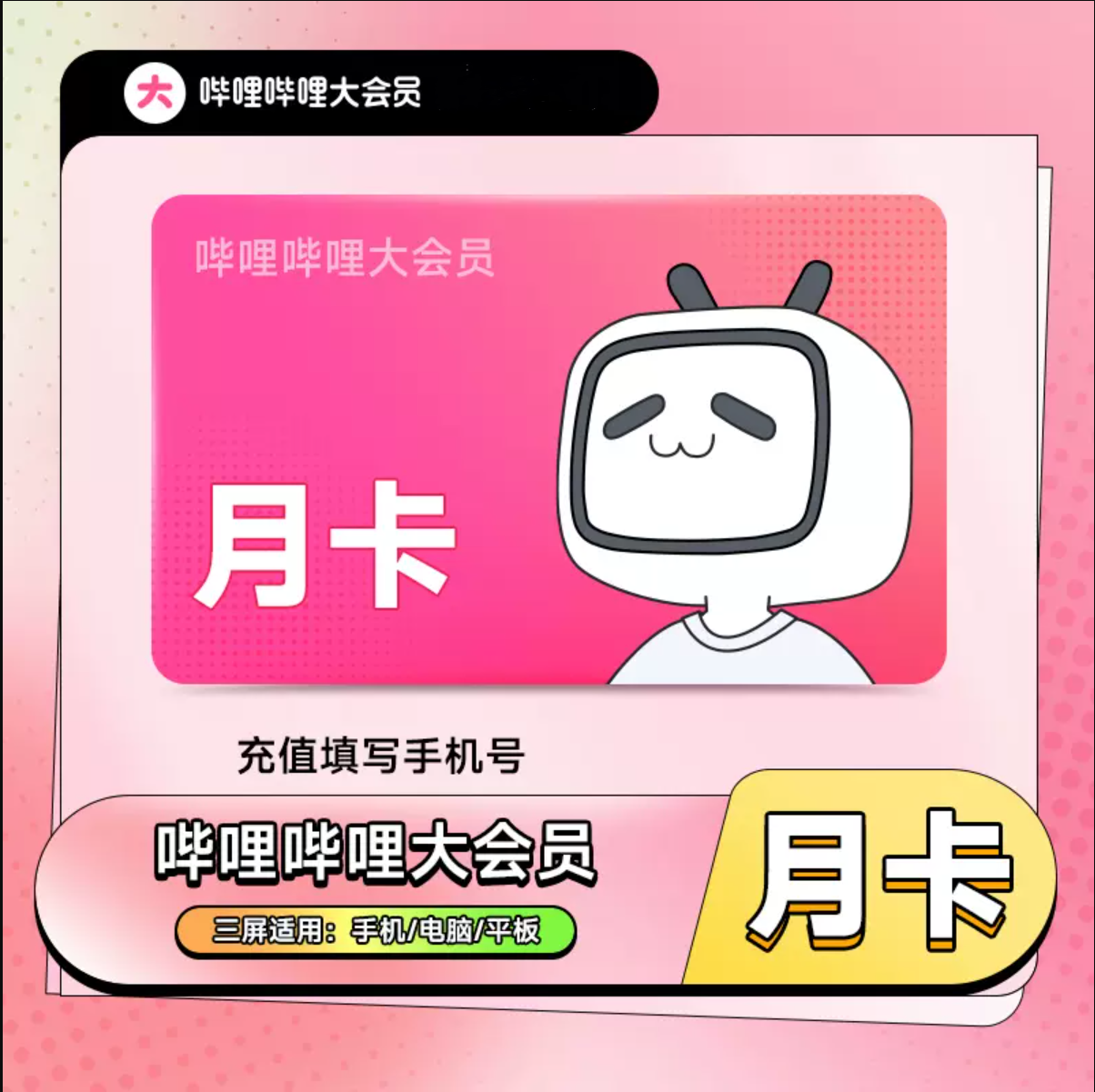大会员月卡【直充】哔哩哔哩大会员