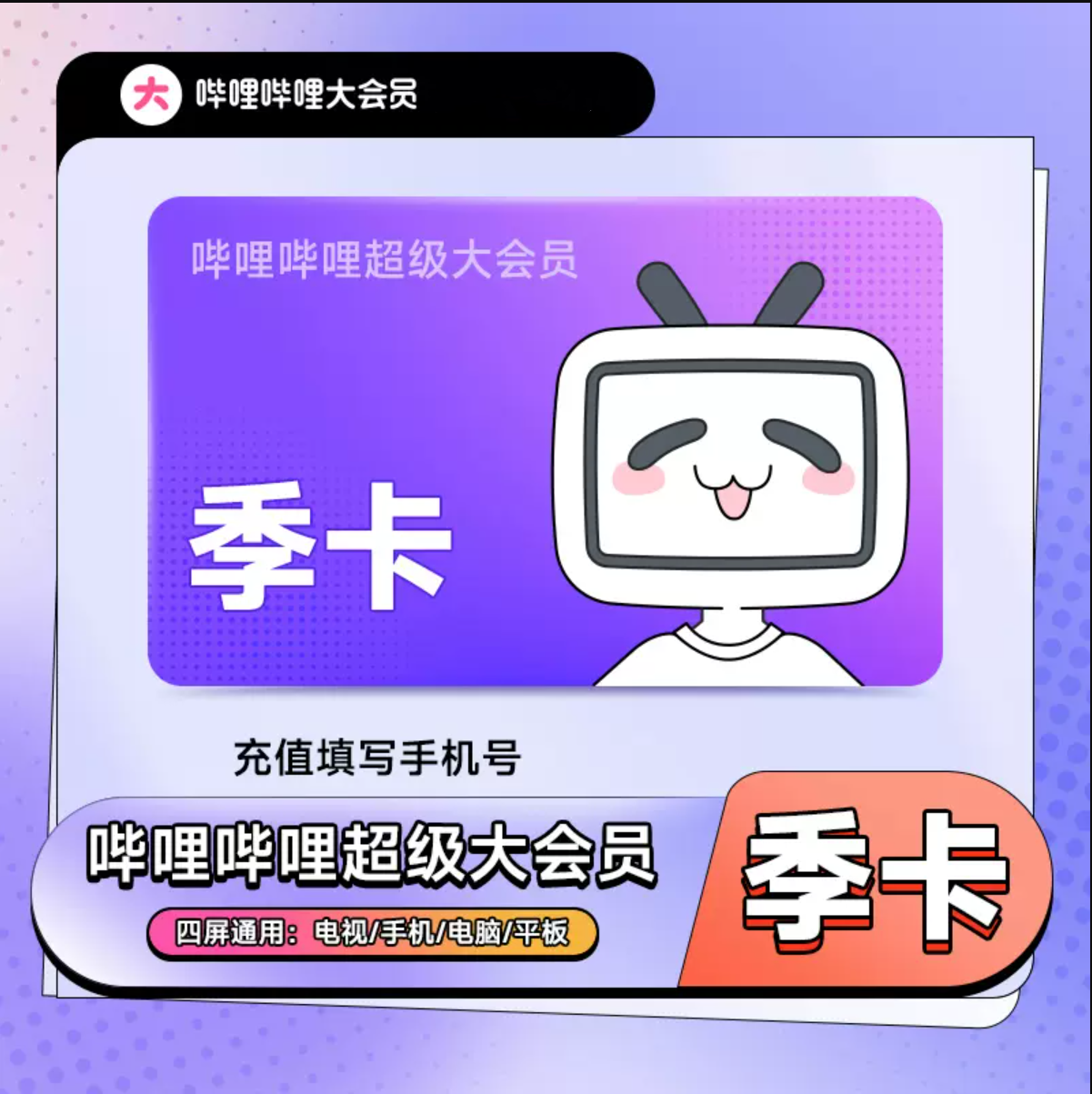 大会员季卡【直充】哔哩哔哩大会员