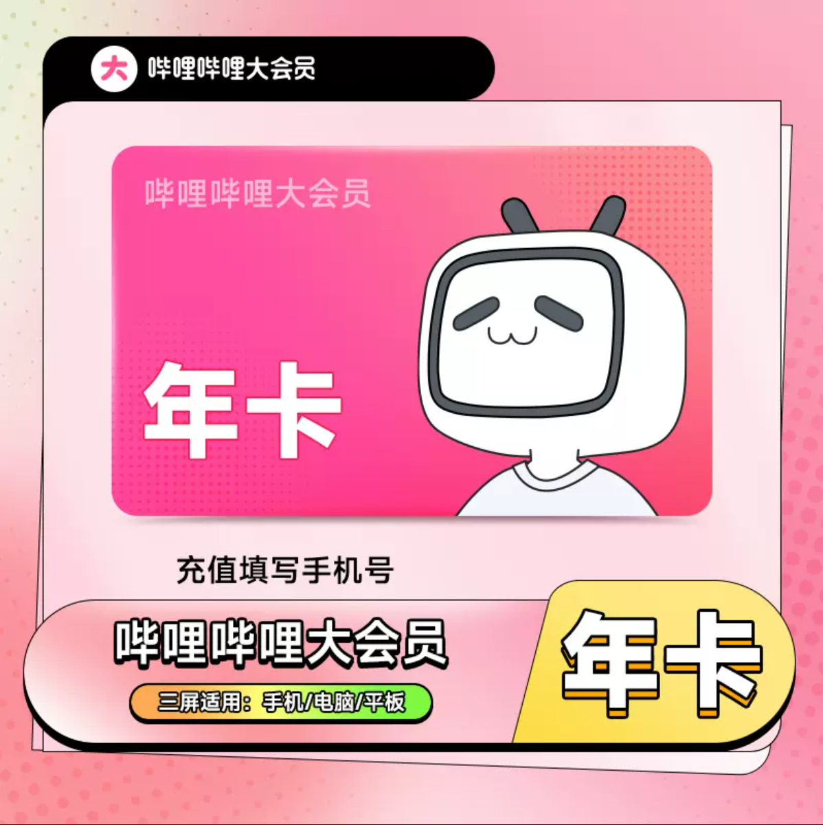 大会员年卡【直充】哔哩哔哩大会员