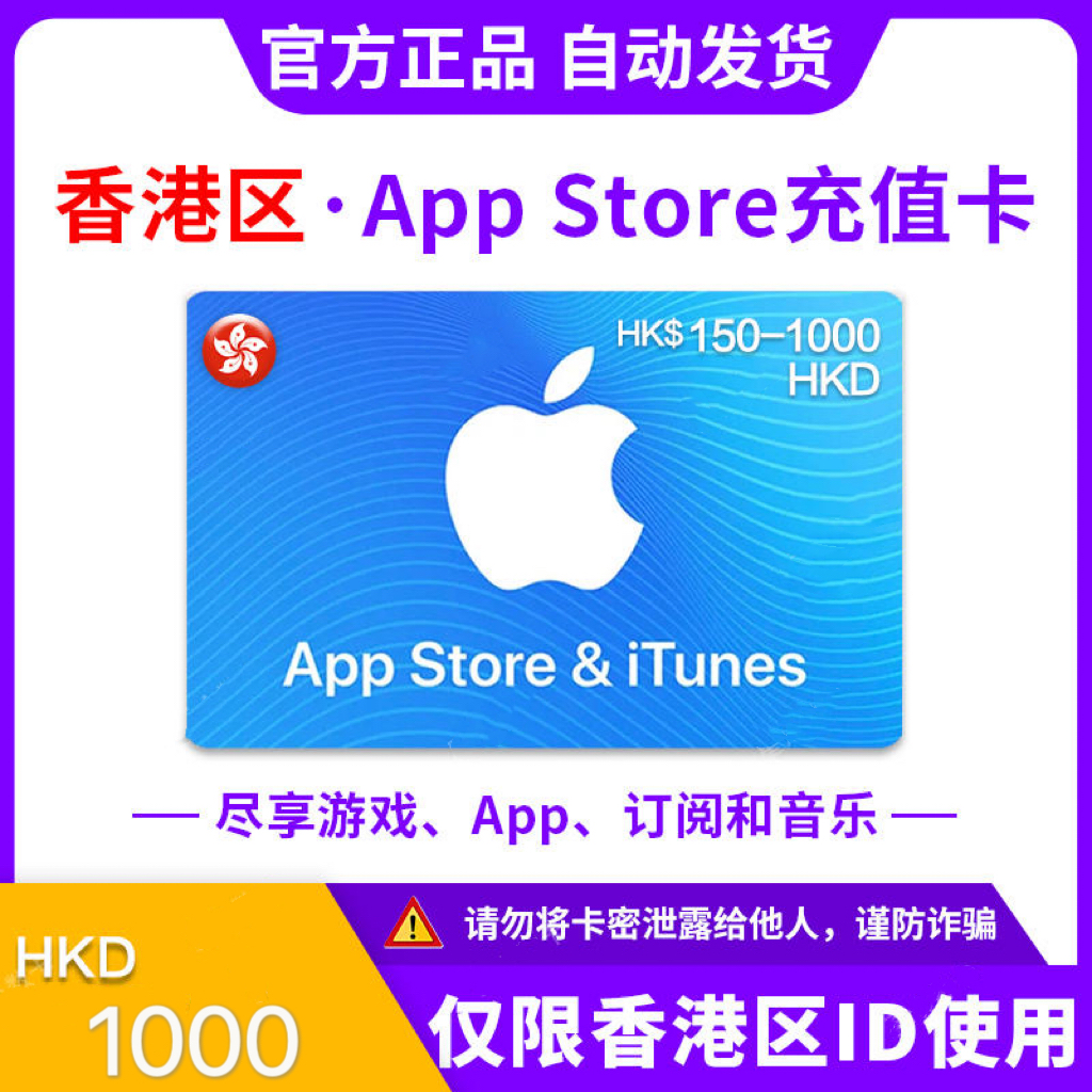 1000港币【香港区】苹果卡
