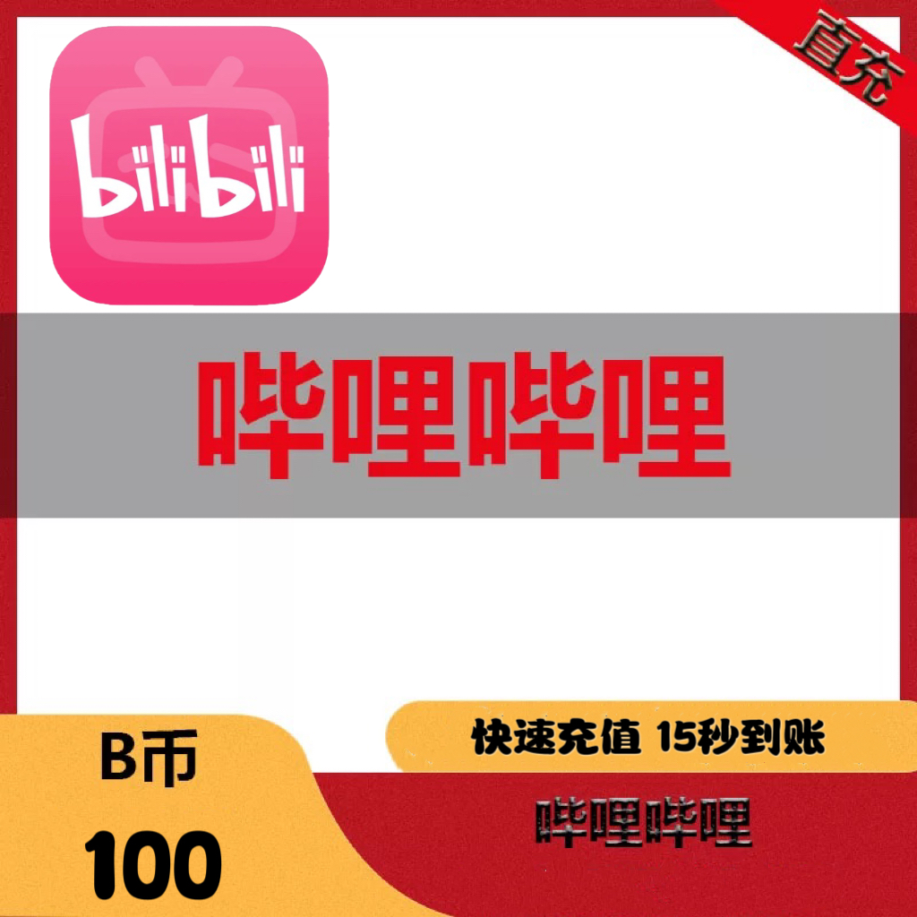 哔哩哔哩B币 任意定制