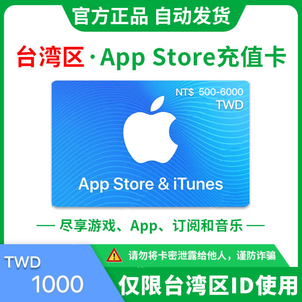 1000台币【台湾区】苹果卡