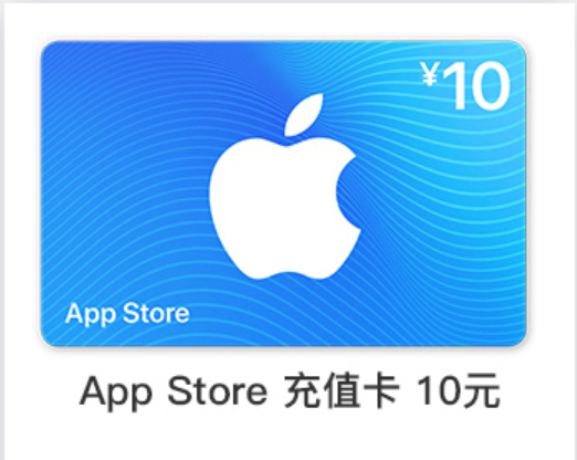 10元【中国区】苹果卡