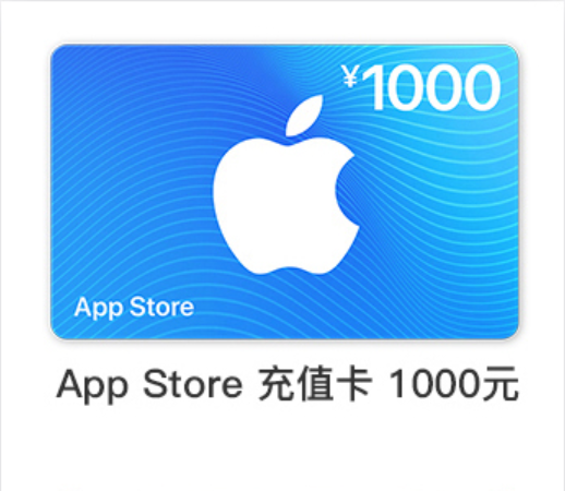 1000元【中国区】苹果卡