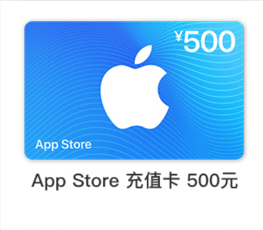 500元【中国区】苹果卡