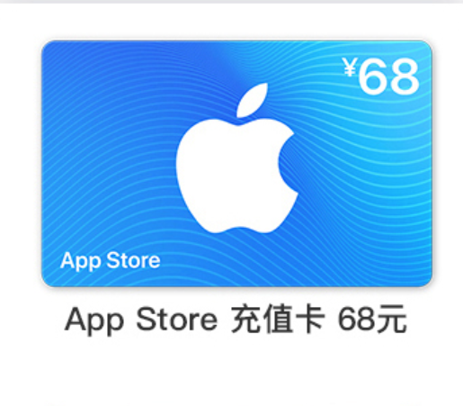 68元【中国区】苹果卡