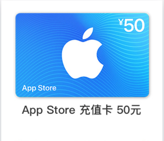 50元【中国区】苹果卡