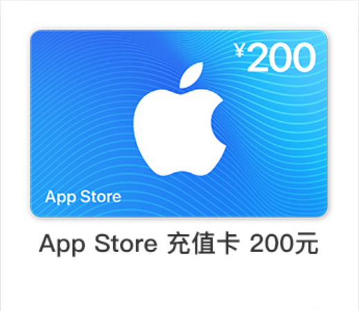 200元【中国区】苹果卡
