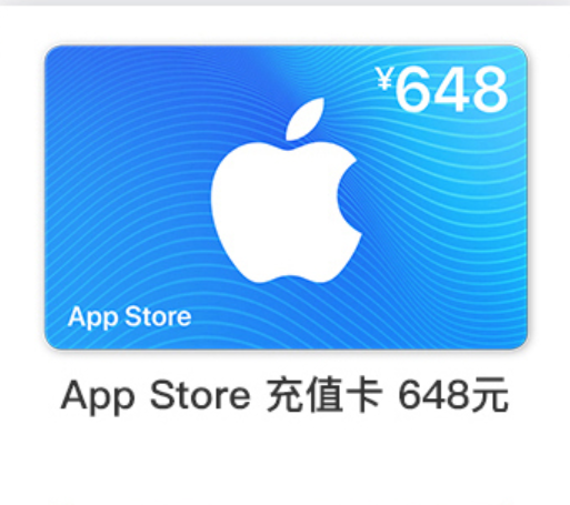 648元【中国区】苹果卡