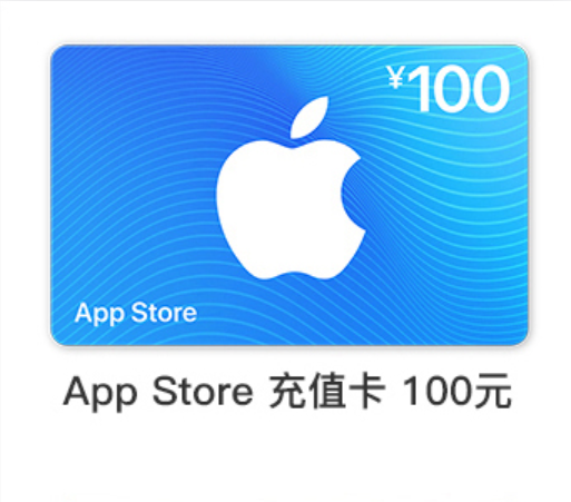 100元【中国区】苹果卡