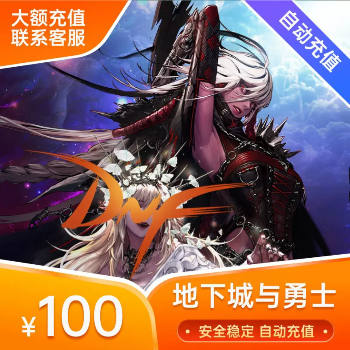 1W点【直充】地下城与勇士DNF