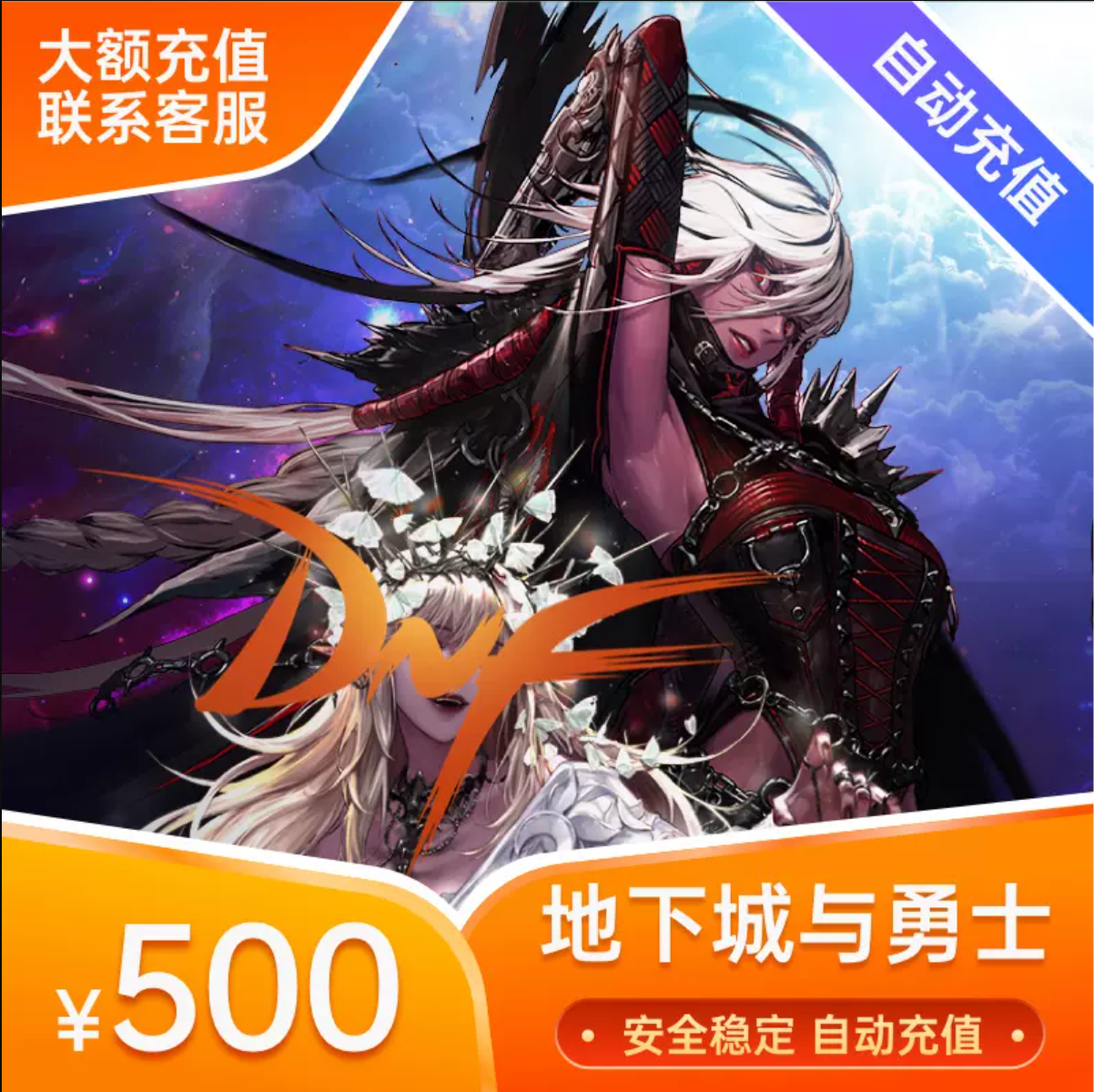 5W点【直充】地下城与勇士DNF