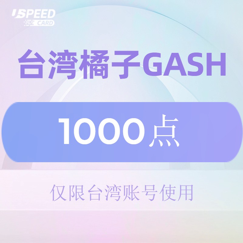 1000点 台湾橘子GASH【自动发卡】