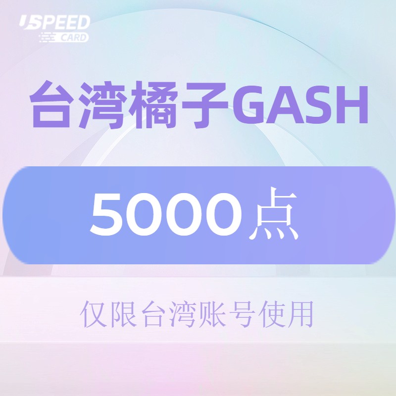 5000点 台湾橘子GASH【自动发卡】
