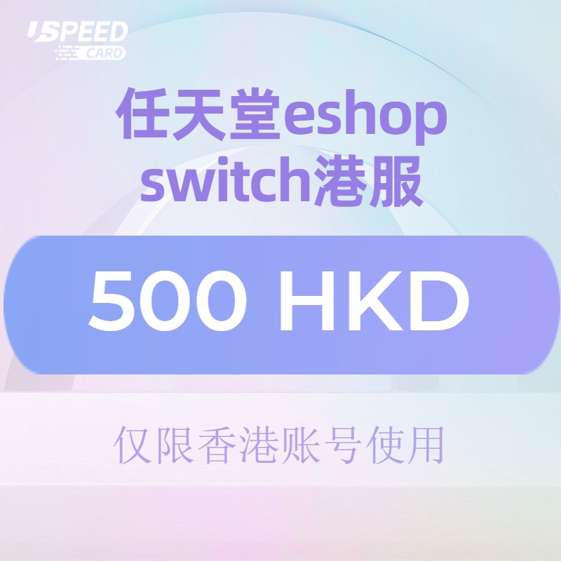 500HKD【自动发货】switch港服/任天堂eshop香港
