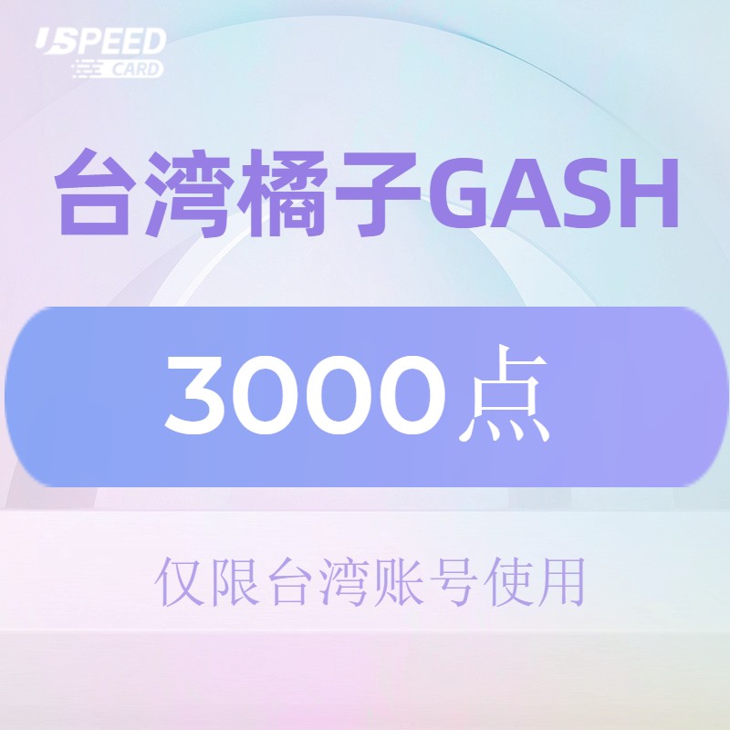 3000点 台湾橘子GASH【自动发卡】