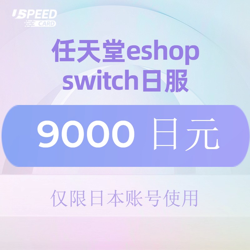 9000日元【自动发货】switch日服/任天堂eshop日本