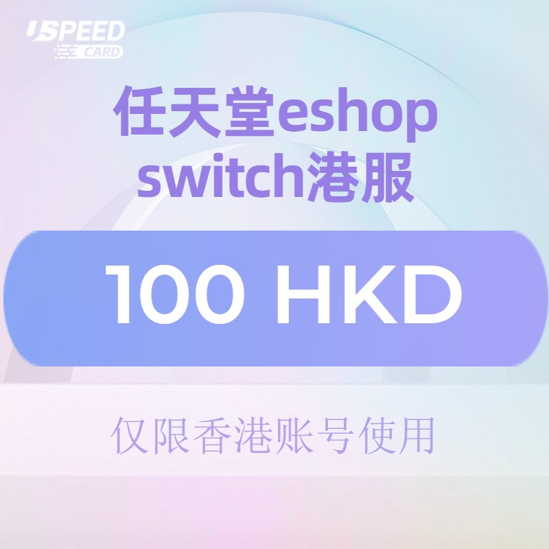 100HKD【自动发货】switch港服/任天堂eshop香港