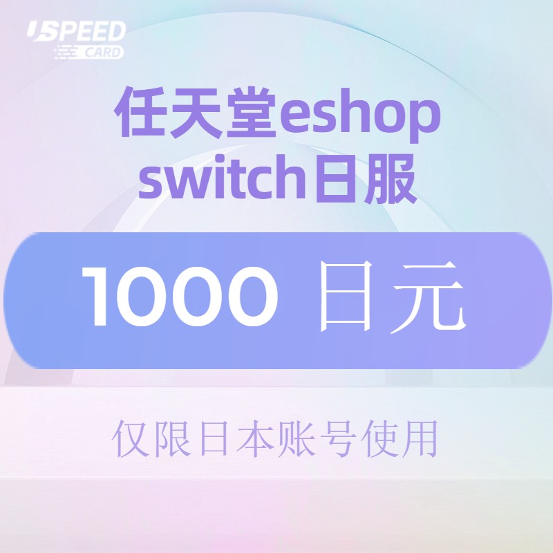 1000日元【自动发货】switch日服/任天堂eshop日本