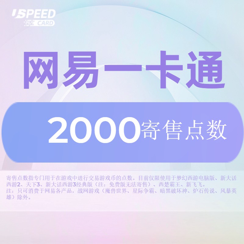 2000寄售点数【直充】网易一卡通
