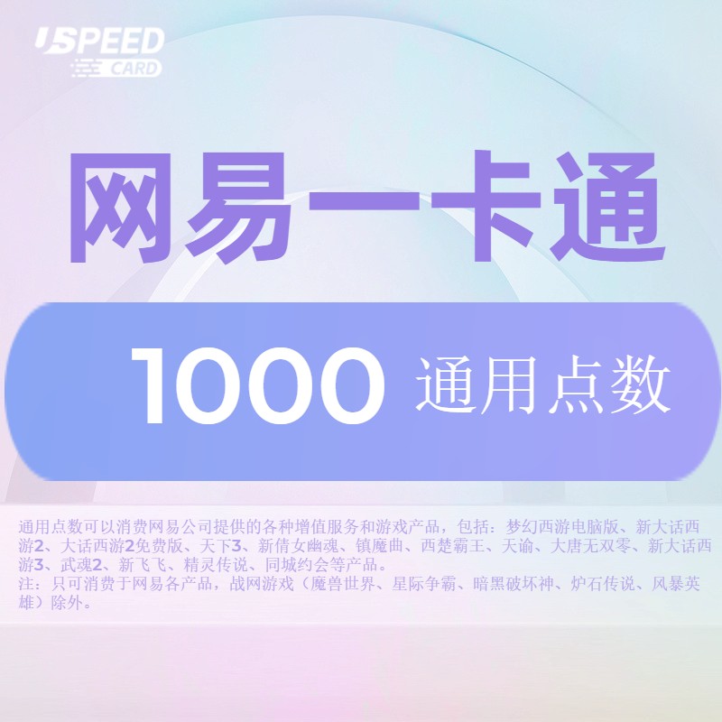 1000通用点数【直充】网易一卡通