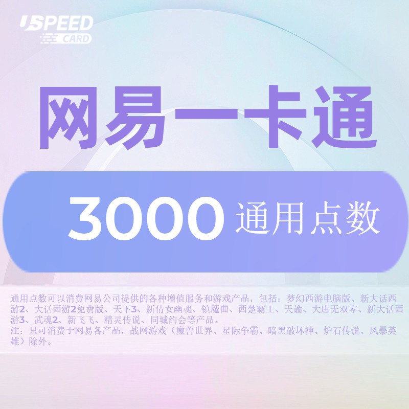 3000通用点数【直充】网易一卡通