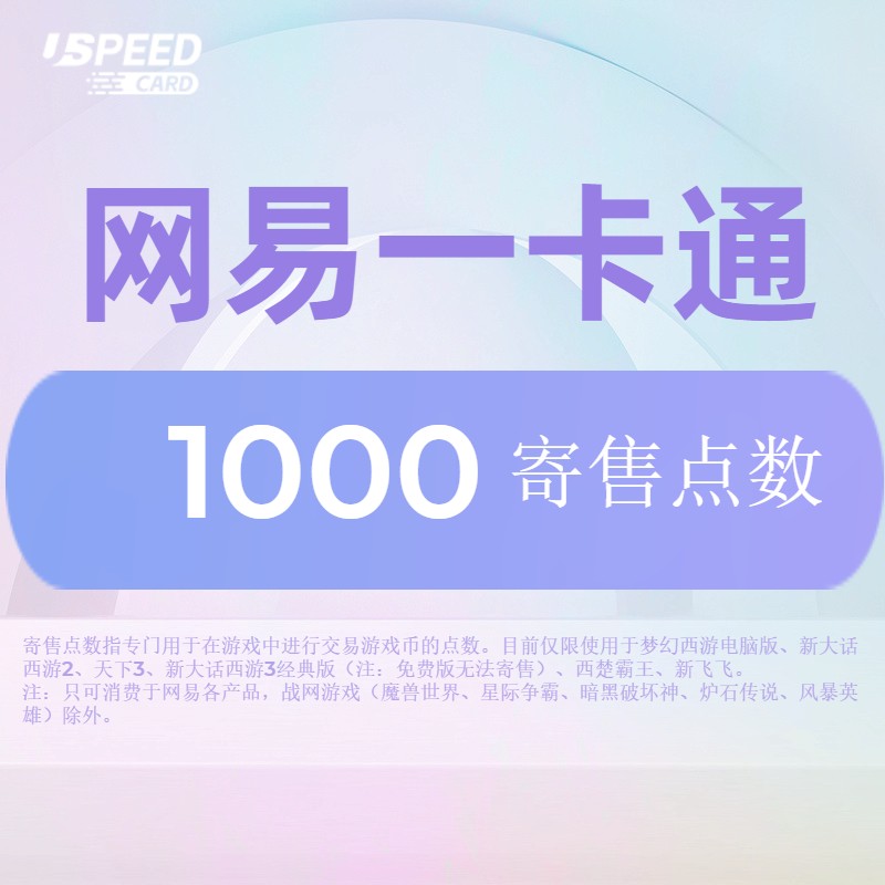 1000寄售点数【直充】网易一卡通