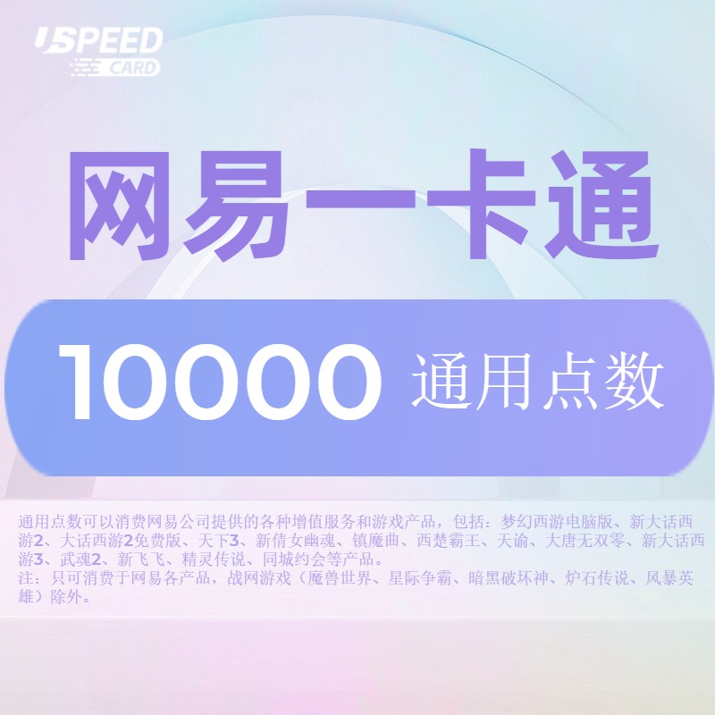 10000通用点数【直充】网易一卡通