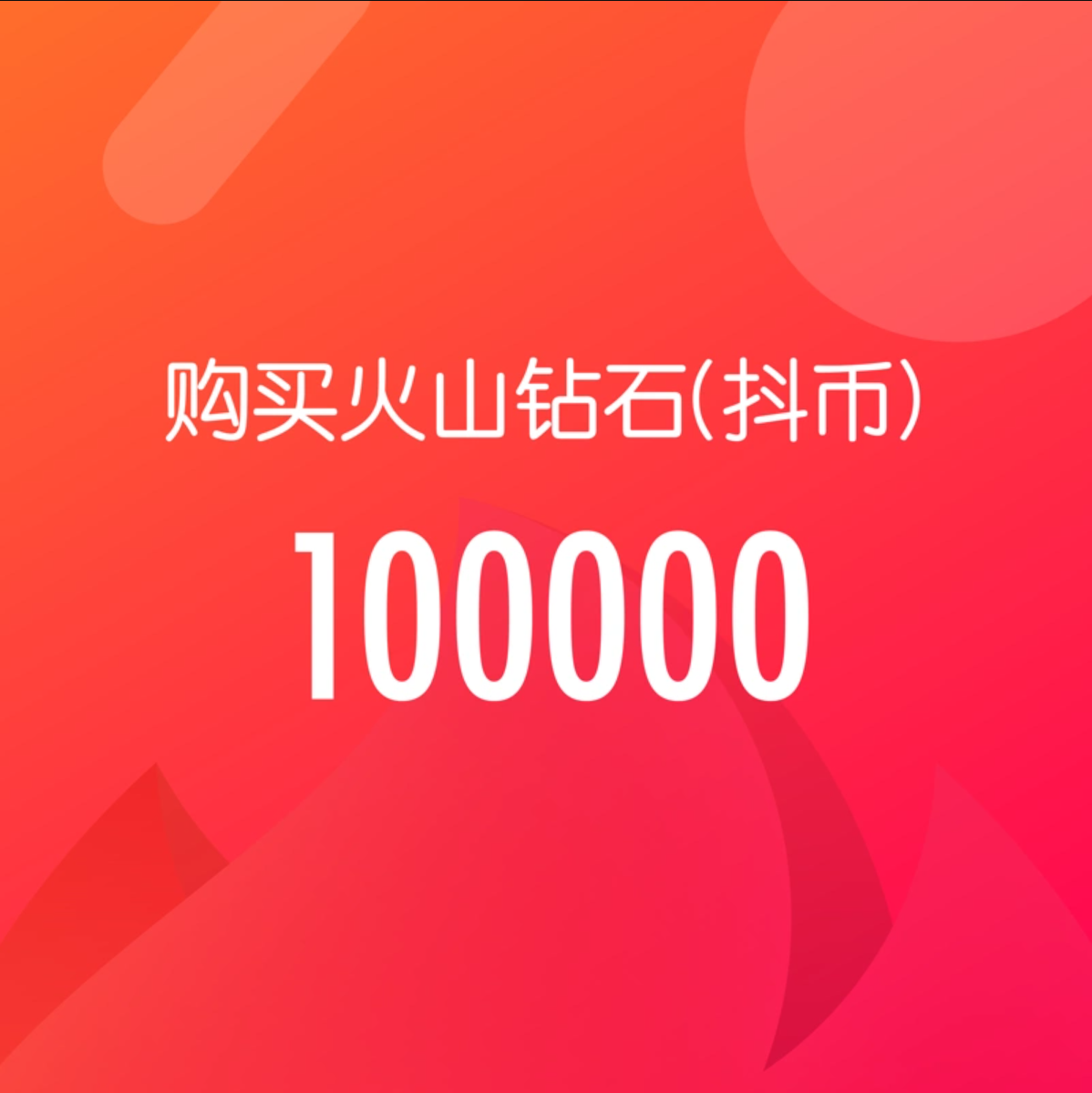 10W钻石(抖币)【直充】抖音火山版 