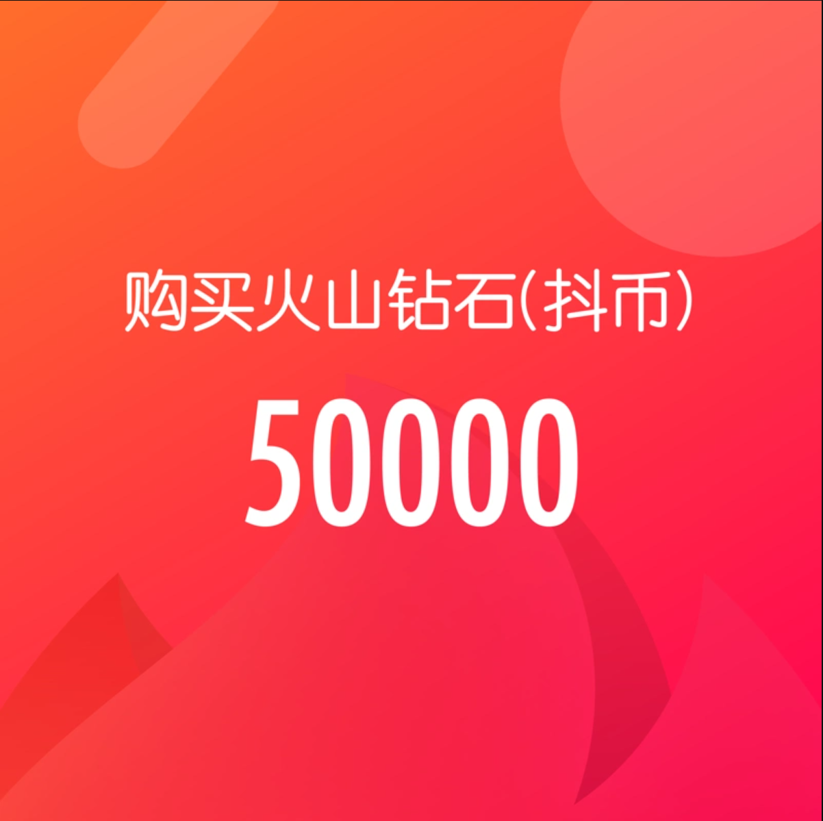5W钻石(抖币)【直充】抖音火山版 