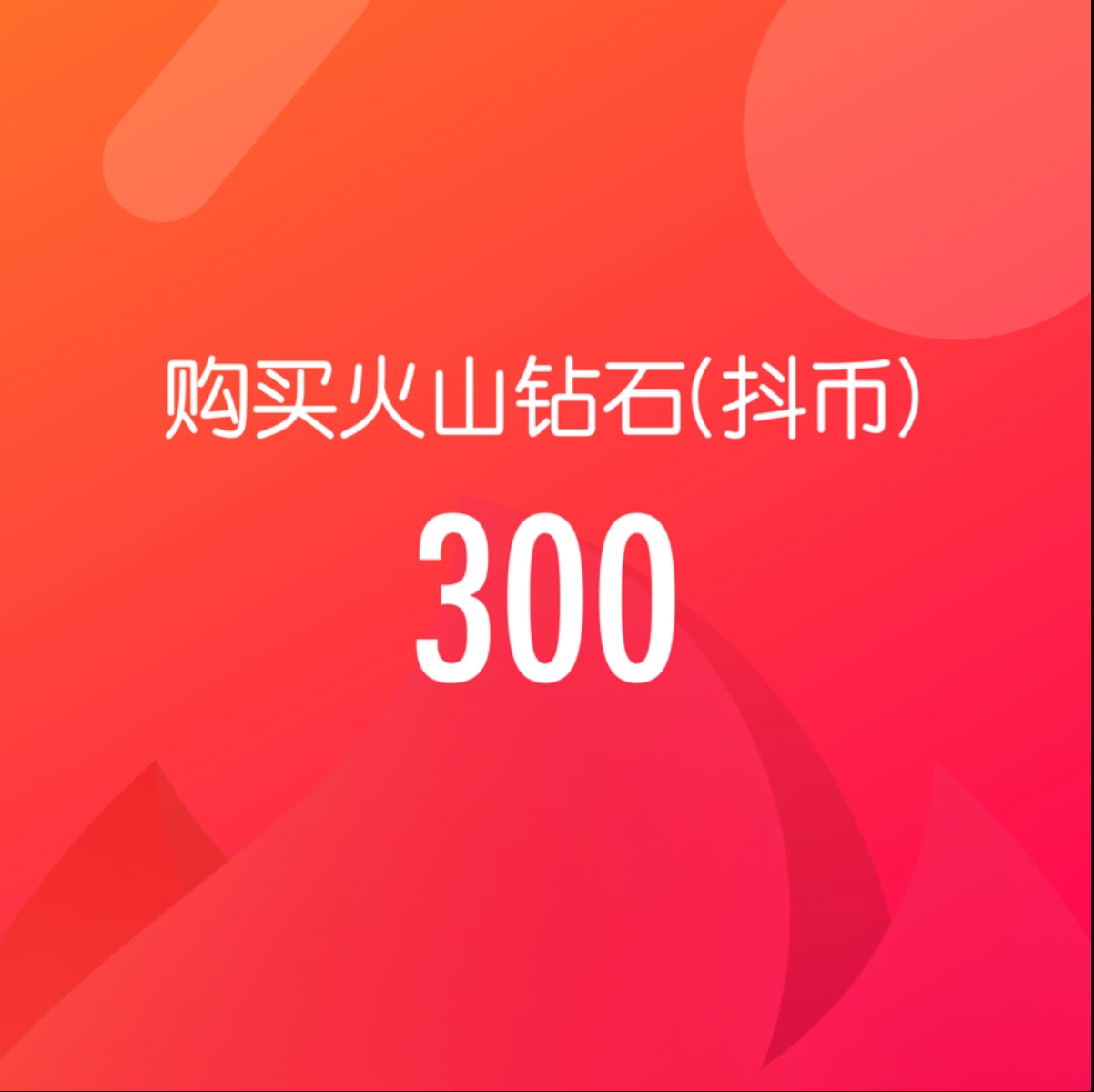 300钻石(抖币)【直充】抖音火山版 
