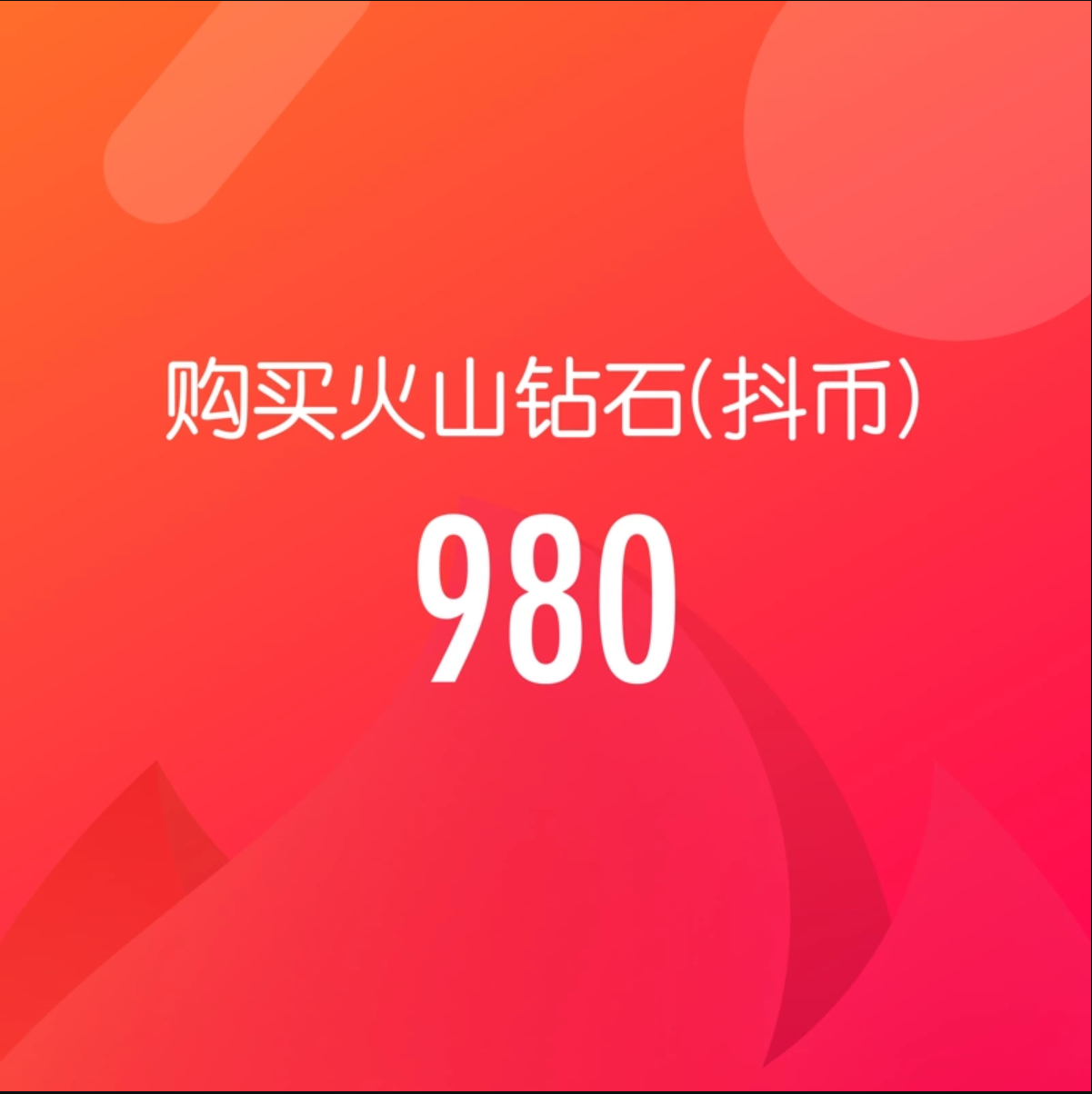 980钻石(抖币)【直充】抖音火山版 