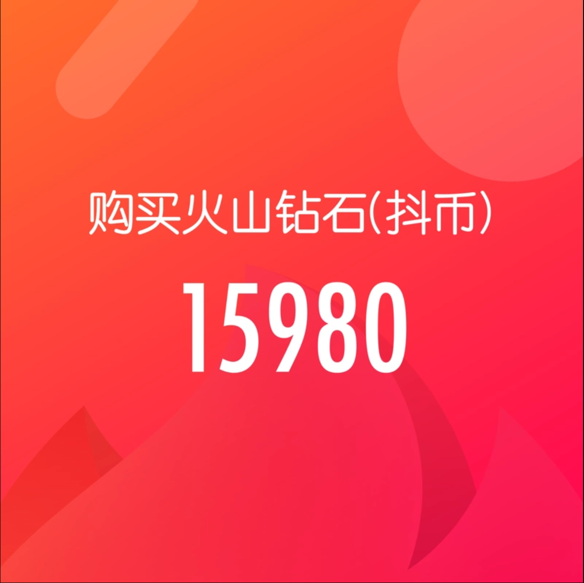 15980钻石(抖币)【直充】抖音火山版 