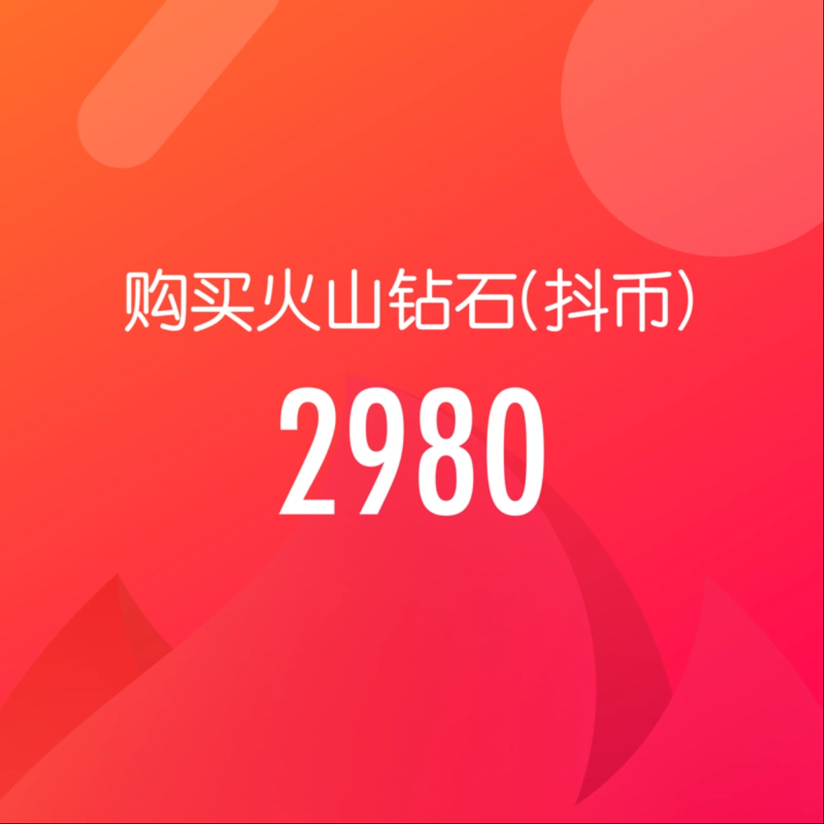 2980钻石(抖币)【直充】抖音火山版 