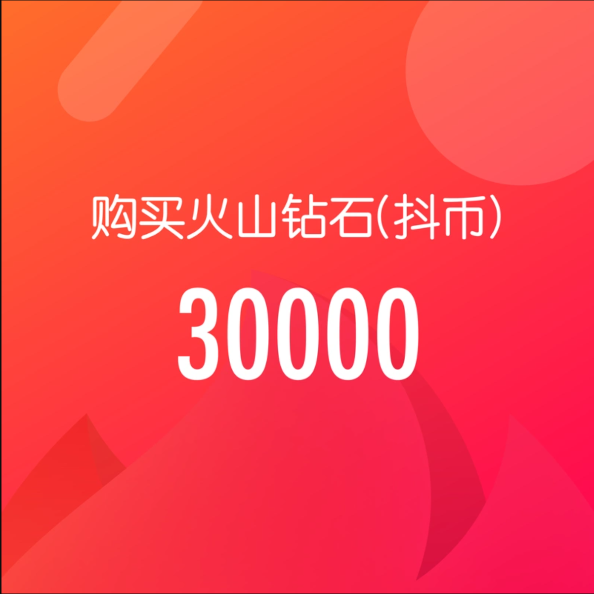 3W钻石(抖币)【直充】抖音火山版 