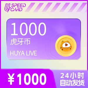 1000虎牙币【直充】虎牙直播