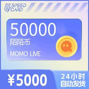 5万陌陌币【直充】 陌陌MOMO