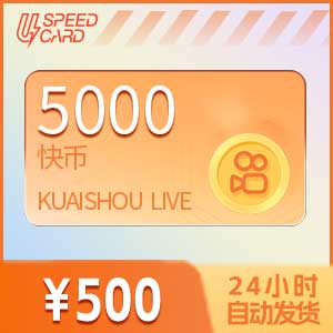 5000快币【直充】 快手直播