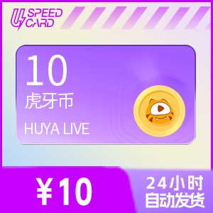 10虎牙币【直充】虎牙直播