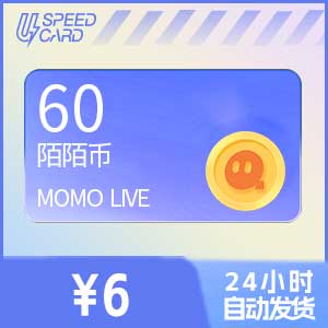 60陌陌币【直充】 陌陌MOMO