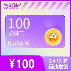 100虎牙币【直充】虎牙直播
