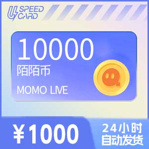 1万陌陌币【直充】 陌陌MOMO