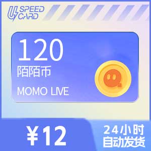 120陌陌币【直充】 陌陌MOMO
