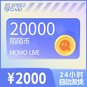 2万陌陌币【直充】 陌陌MOMO