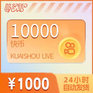 1万快币【直充】 快手直播
