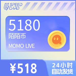 5180陌陌币【直充】 陌陌MOMO