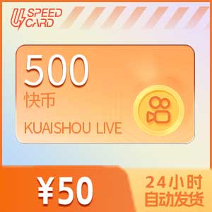 500快手币【直充】快手直播