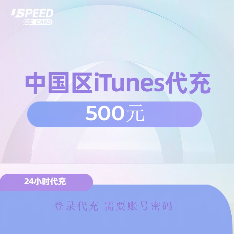 500元中国区苹果代充