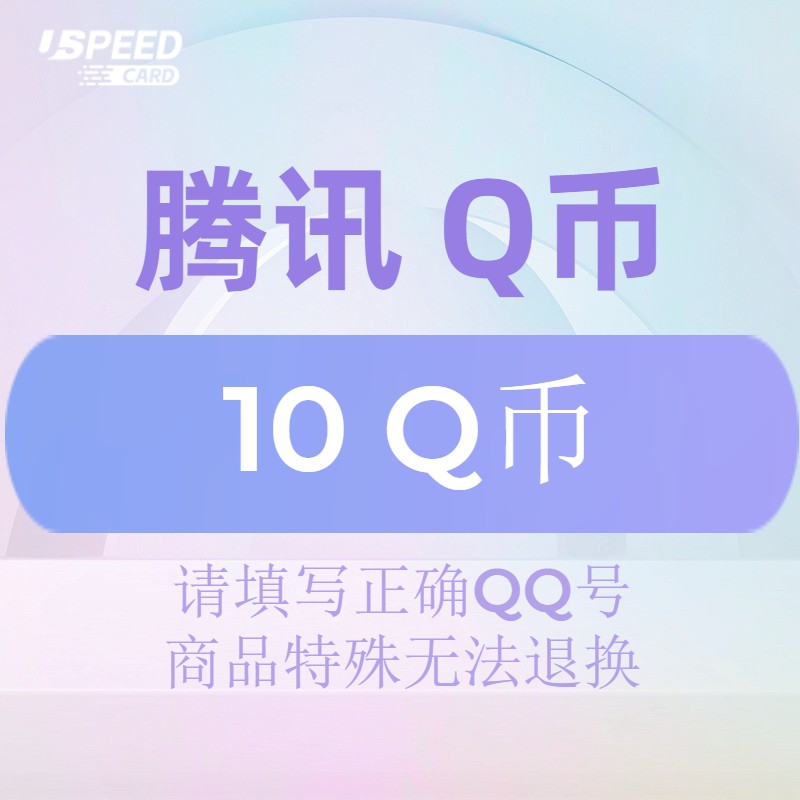 10Q币【直充】腾讯QQ币QB 